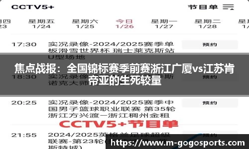 焦点战报：全国锦标赛季前赛浙江广厦vs江苏肯帝亚的生死较量