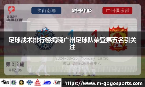 足球战术排行榜揭晓广州足球队荣登第五名引关注