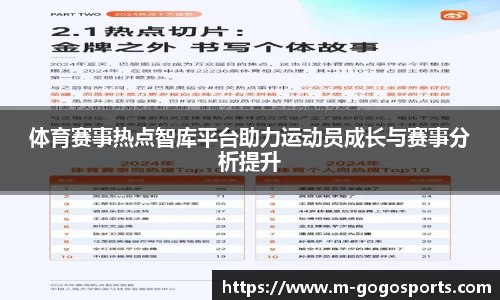 体育赛事热点智库平台助力运动员成长与赛事分析提升