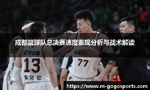 成都篮球队总决赛速度表现分析与战术解读