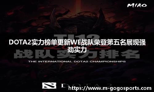 DOTA2实力榜单更新WE战队荣登第五名展现强劲实力