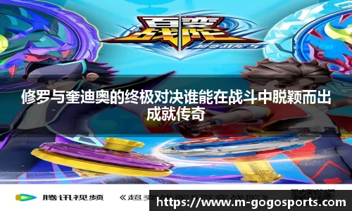修罗与奎迪奥的终极对决谁能在战斗中脱颖而出成就传奇