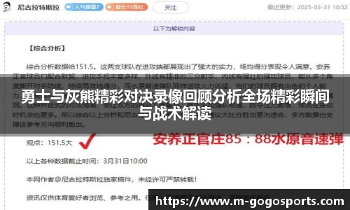 勇士与灰熊精彩对决录像回顾分析全场精彩瞬间与战术解读