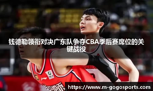 钱德勒领衔对决广东队争夺CBA季后赛席位的关键战役