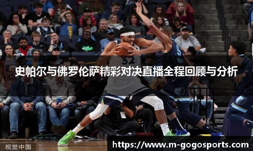 史帕尔与佛罗伦萨精彩对决直播全程回顾与分析