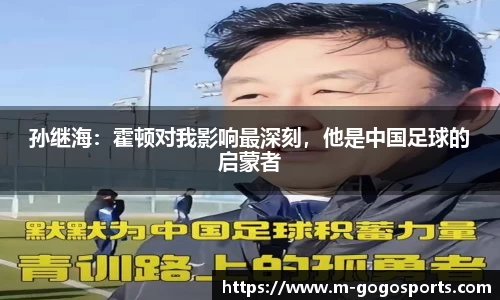 孙继海：霍顿对我影响最深刻，他是中国足球的启蒙者